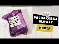 Распаковка посылки с Blu-ray дисками от My-shop (#7)