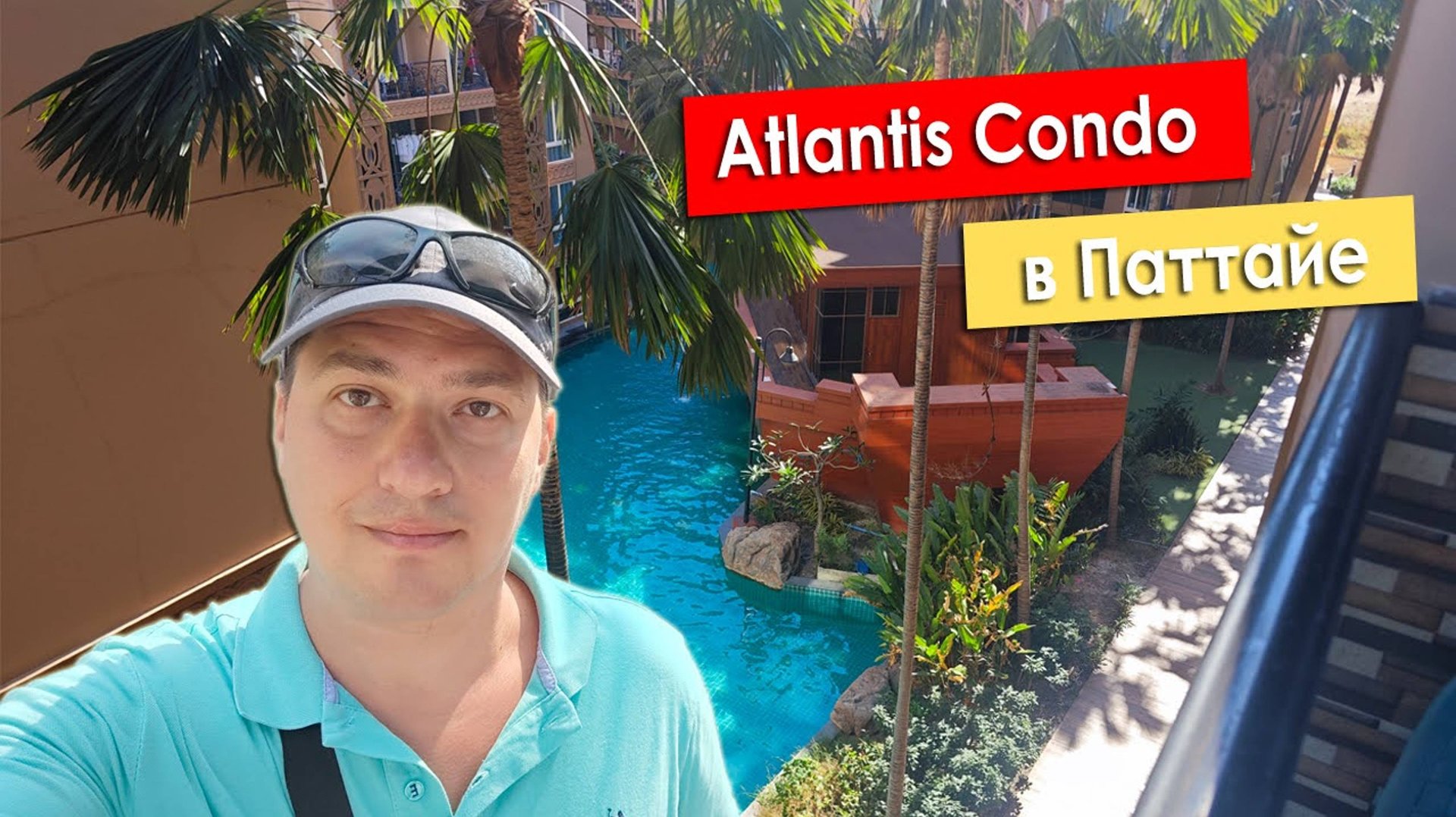 В Паттайю дикарями. Живём в Atlantis Condo.