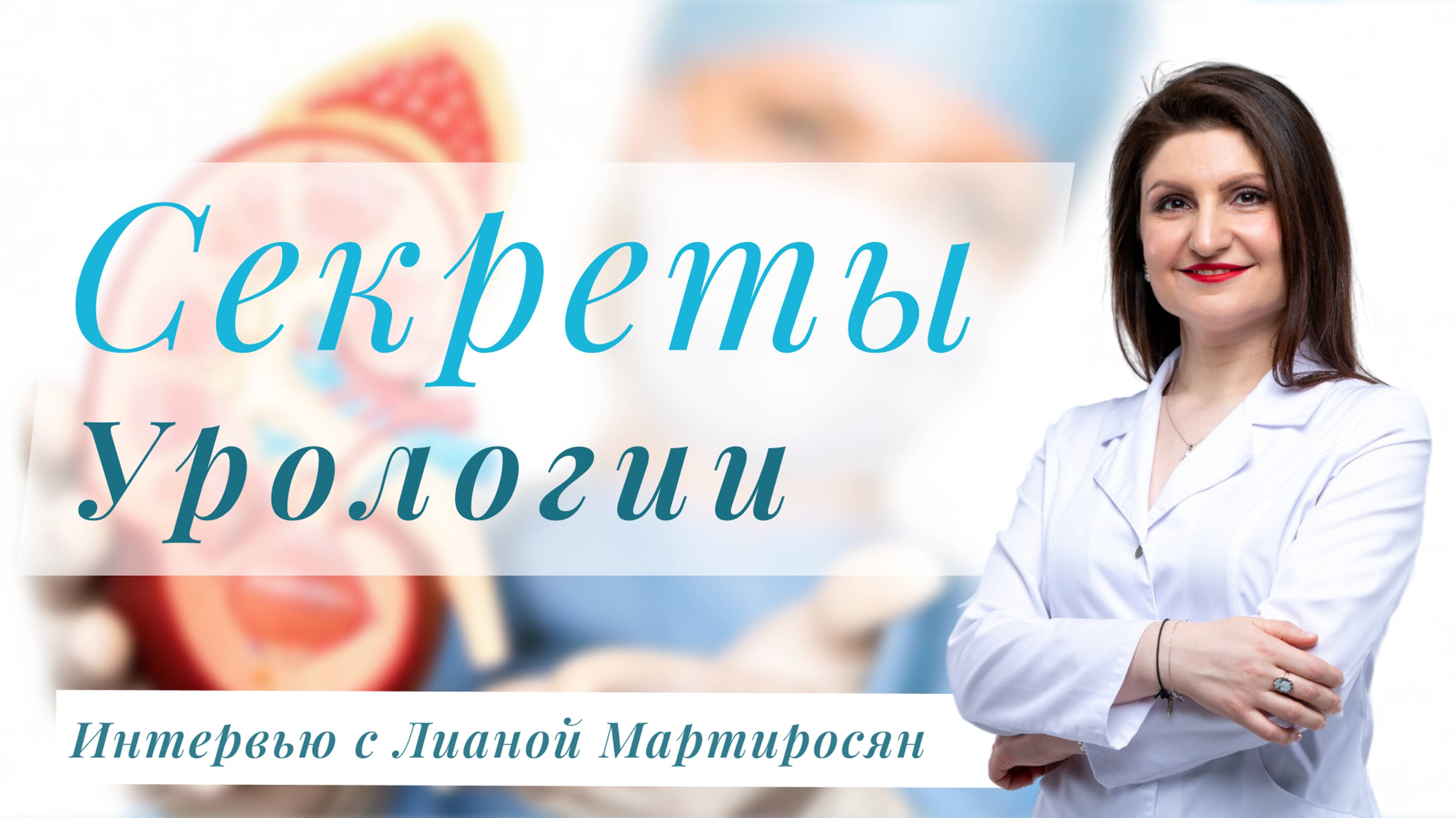 Секреты урологии. ЧАСТЬ №3. Интервью Лианы Мартиросян с Павлом Королевым