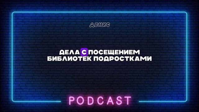 📚 Чтение подростков | подкаст 🎙