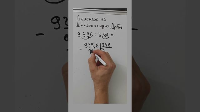 Деление на десятичную дробь. Математика 6 класс