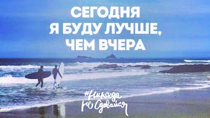 Мотивация на день!