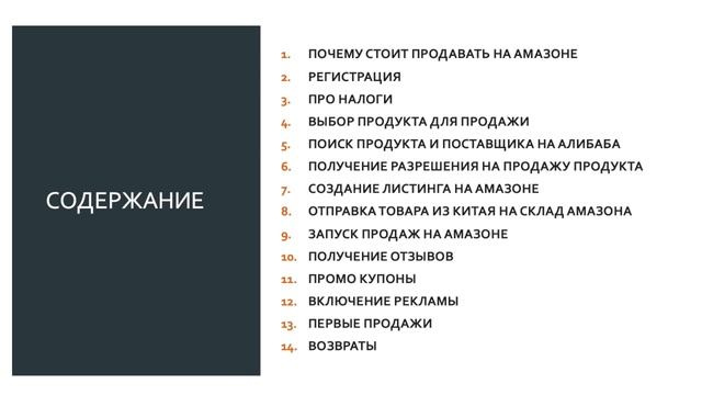 Продажа в Amazon. Module 1