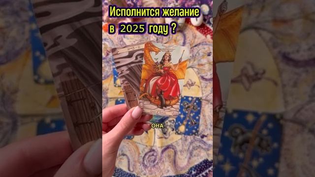 Исполнится желание в 2025 году ?  Выбирай карту