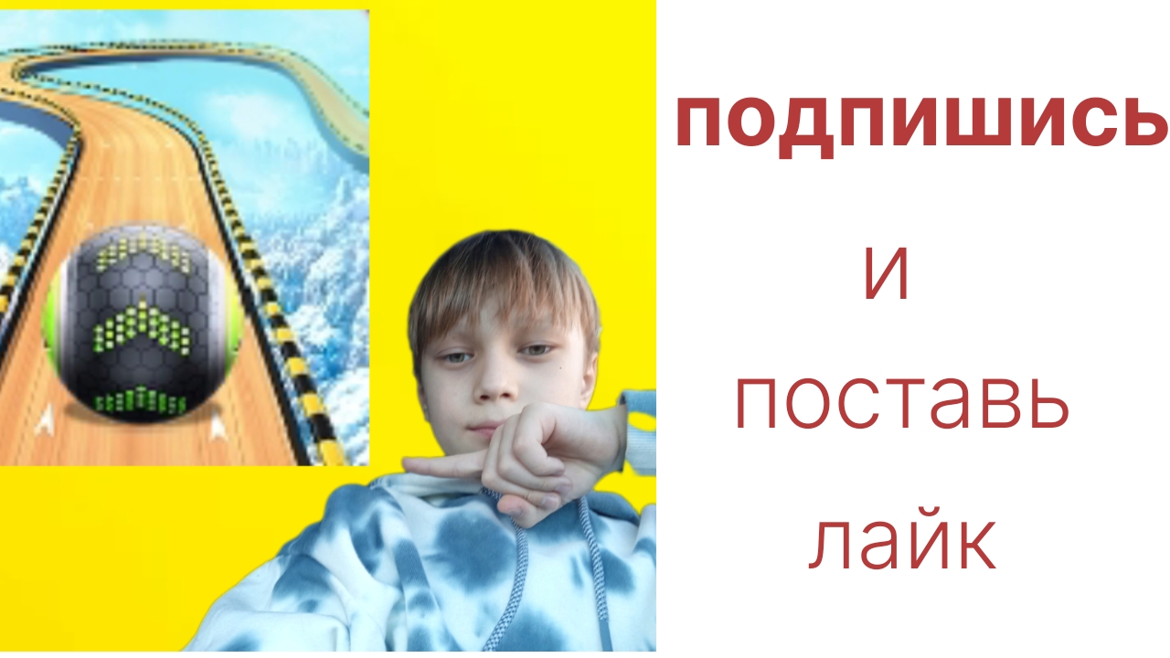 играю в Going Balls