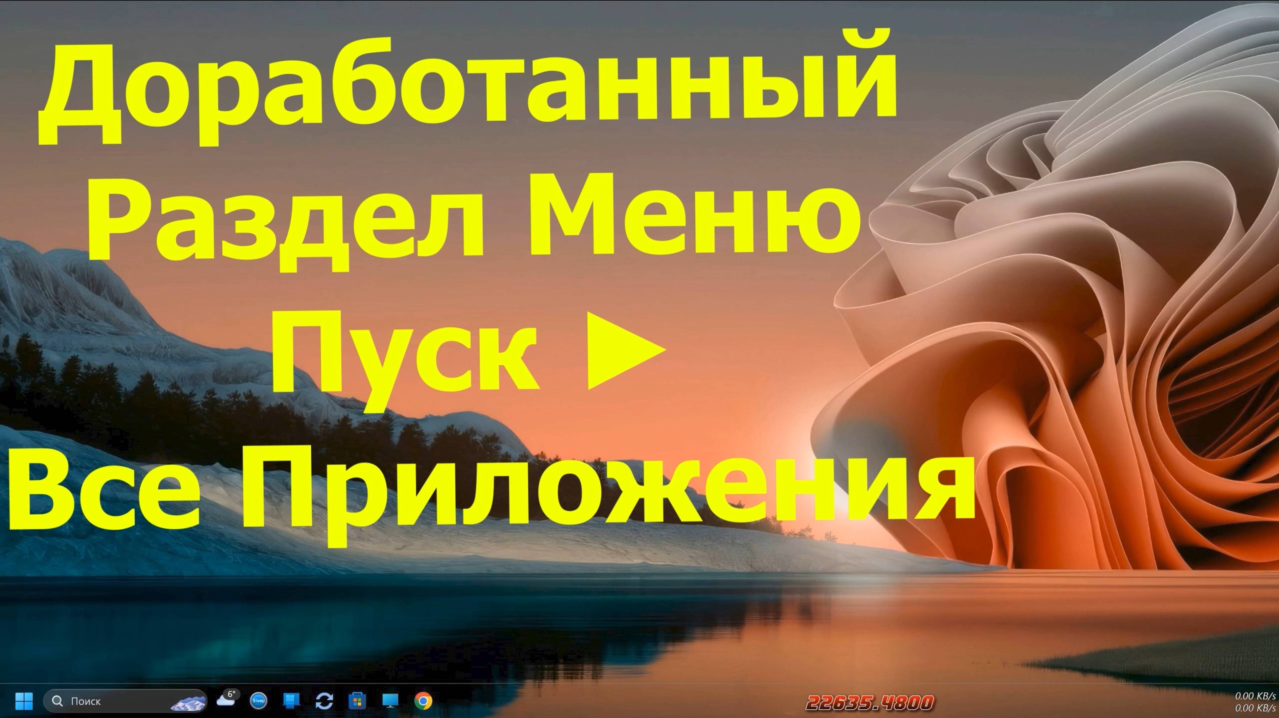 Доработанный Раздел Меню Пуск ► Все Приложения