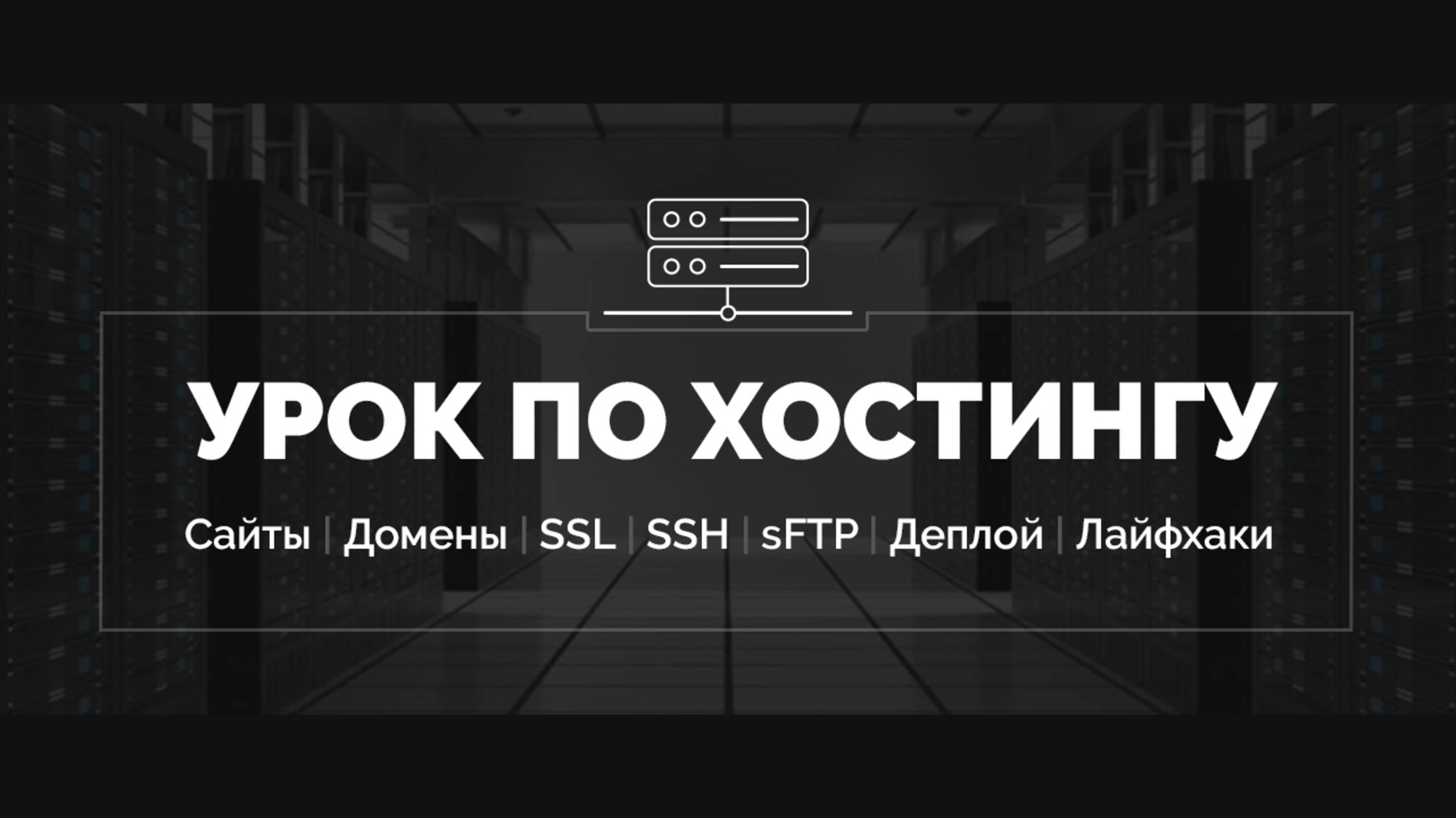 Урок по хостингу от А до Я | Сайты, базы, домены, SSL, SSH, sFTP