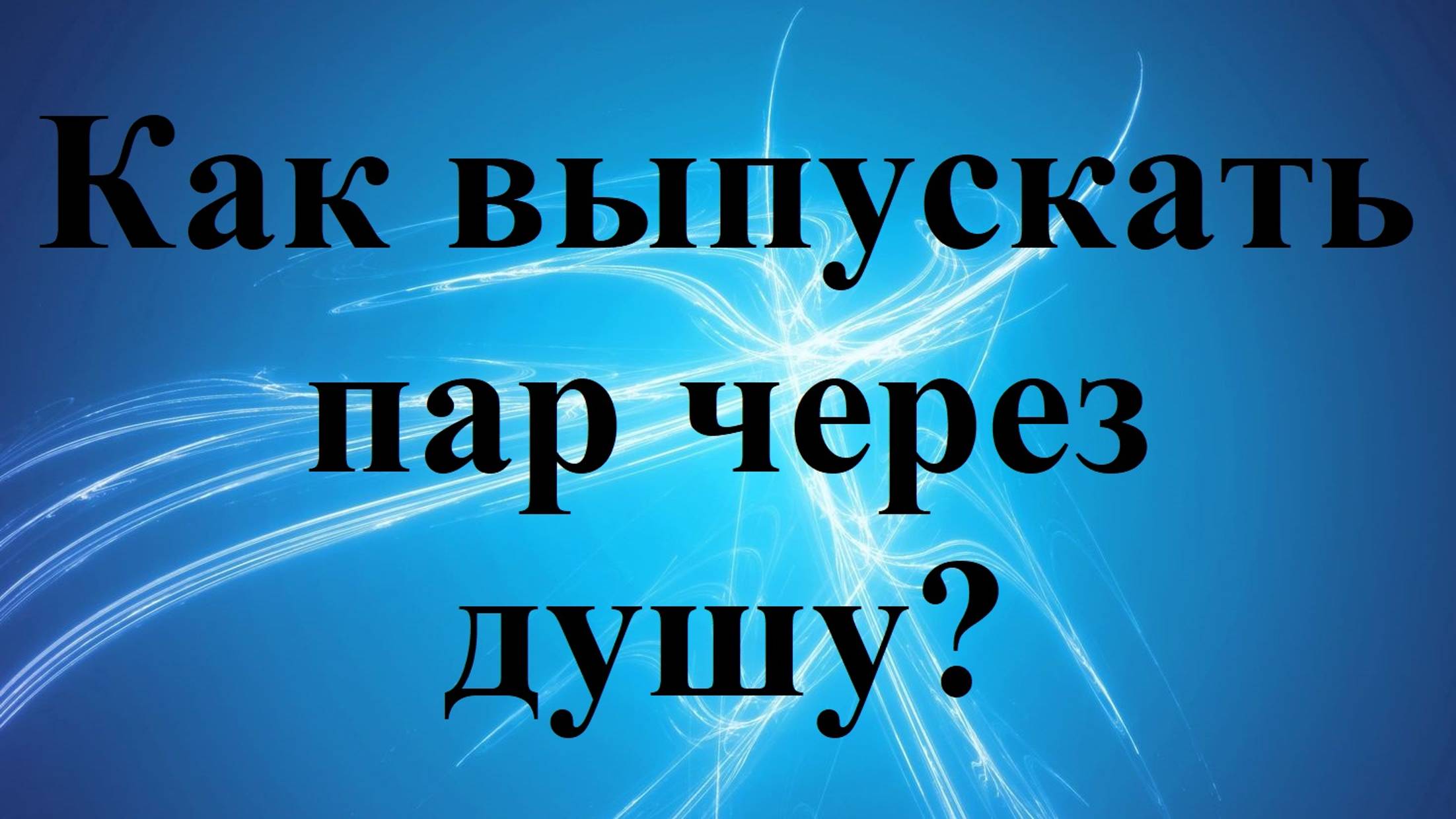 Как выпускать пар через душу?