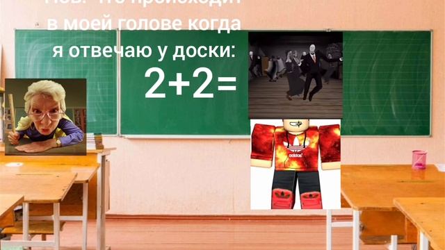 Пов: что происходит в моей голове когда я отвечаю у доски