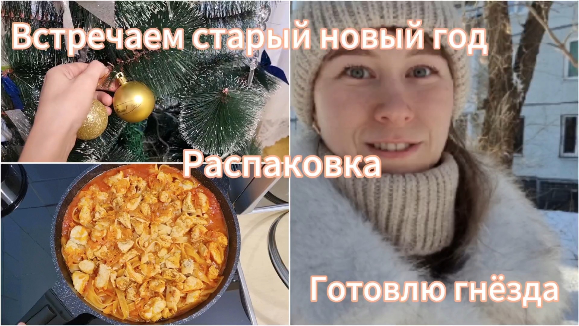 Встречаем старый новый год.Разобрала ёлку.Распаковка.Заболели.Готовлю гнёзда.