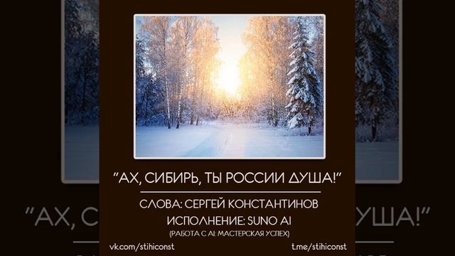 Ах, Сибирь, ты России душа #stihiconst #музыка #SUNO