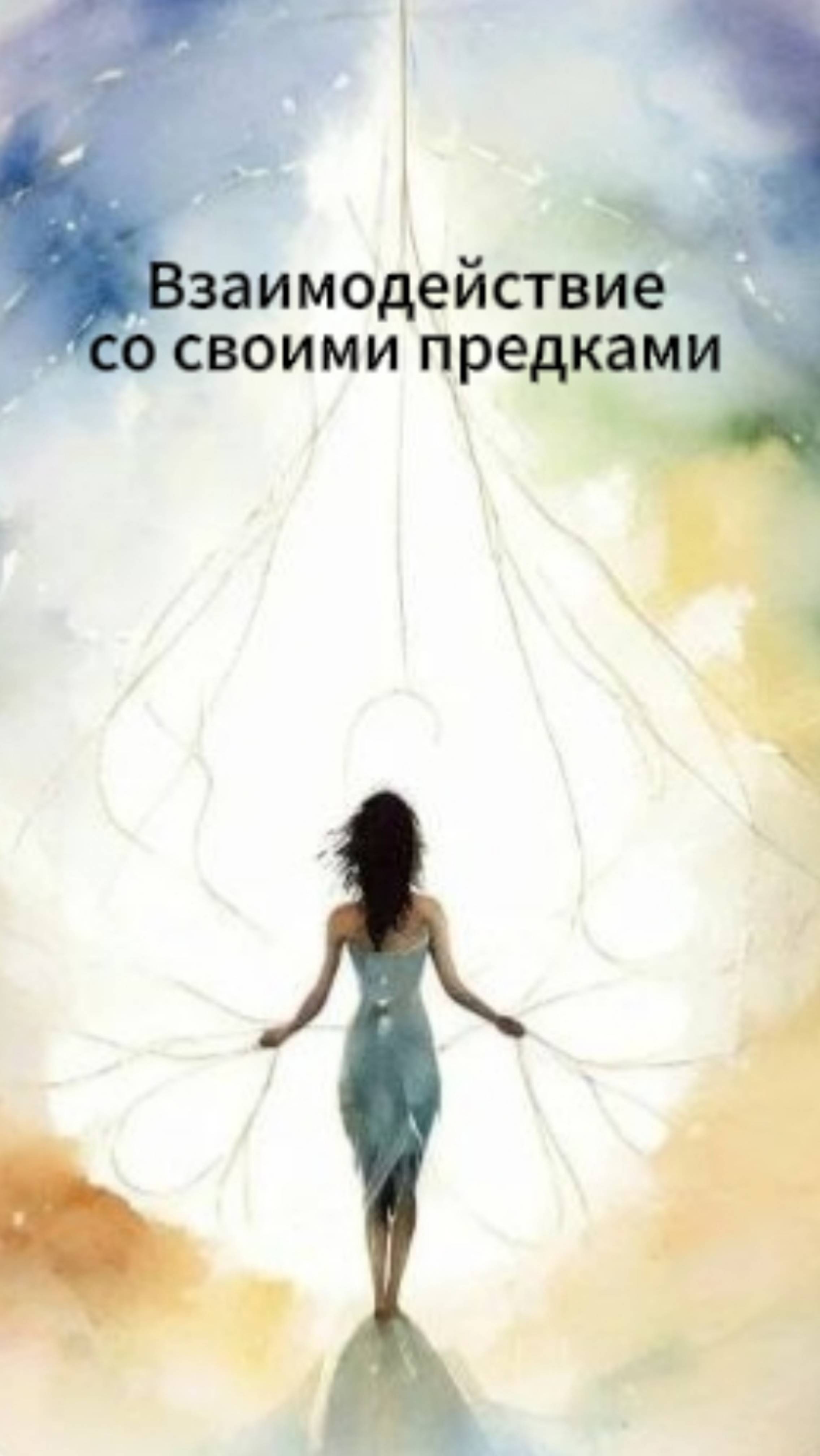 Взаимодействие со своими предками.