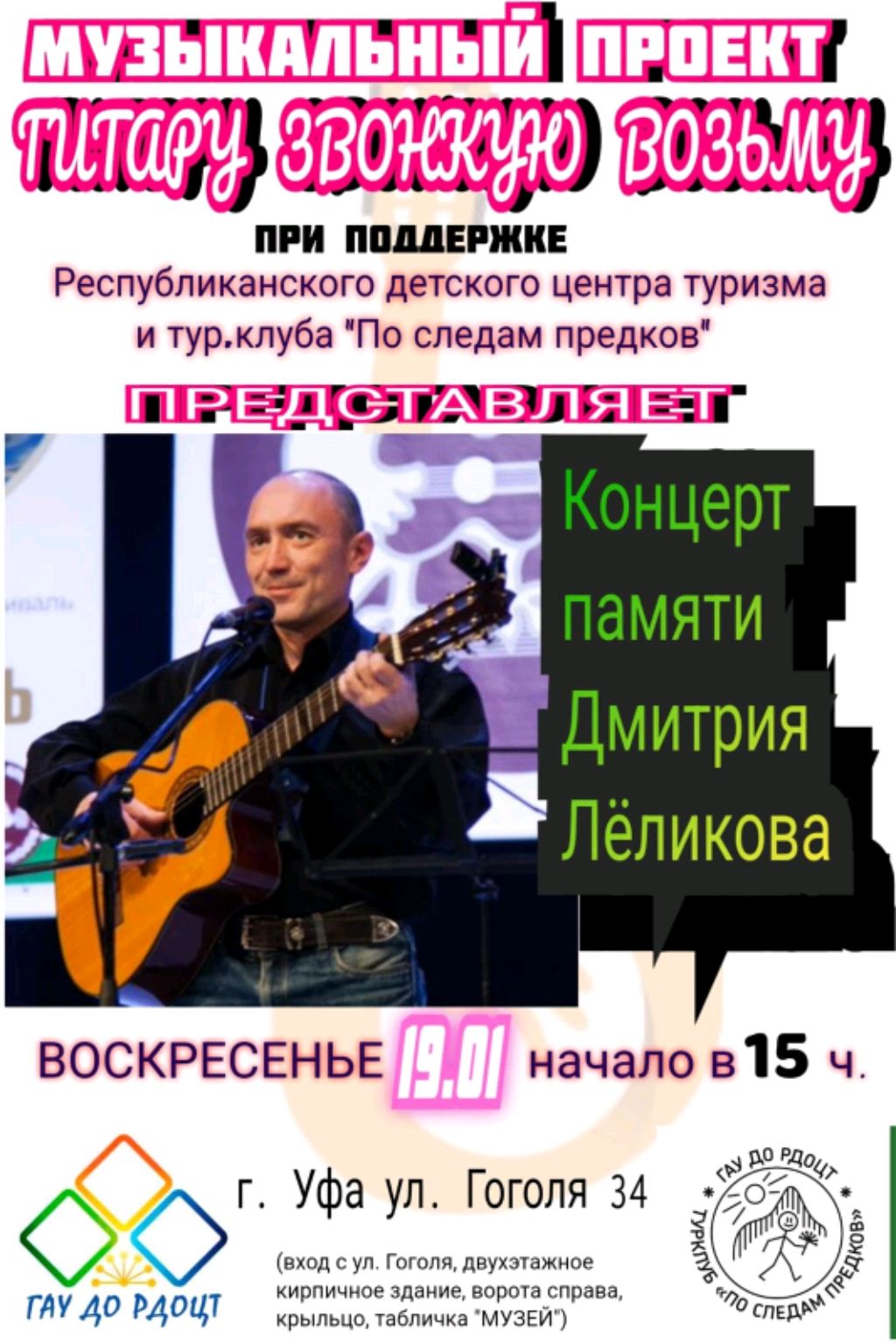 Концерт памяти Дмитрия Лёликова