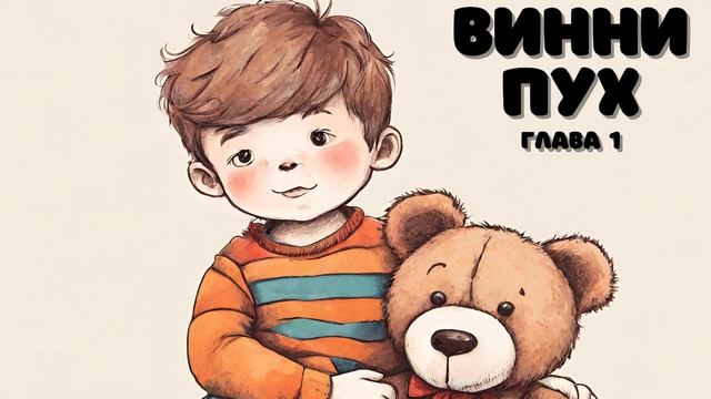 Винни Пух | глава 1
