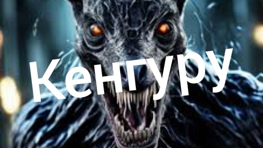 Страшная история на ночь : Кенгуру