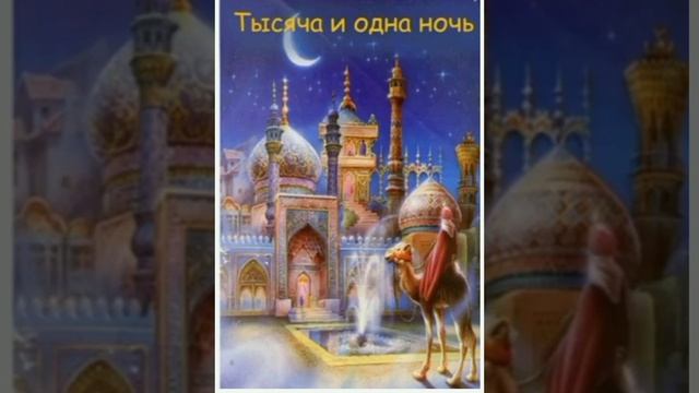 1000 и 1 ночь,(сказки для взрослых),45 ночь