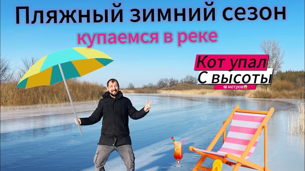 ВЫЖИВЕТ ЛИ КОТ?? Купаемся в реке со льдом! Зима в деревне!