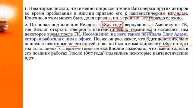 3.1СЕМИНАР (Э. Ваггонер и А. Джоунс). Тема № 3 Экспертиза письма зятя Э. Ваггонера