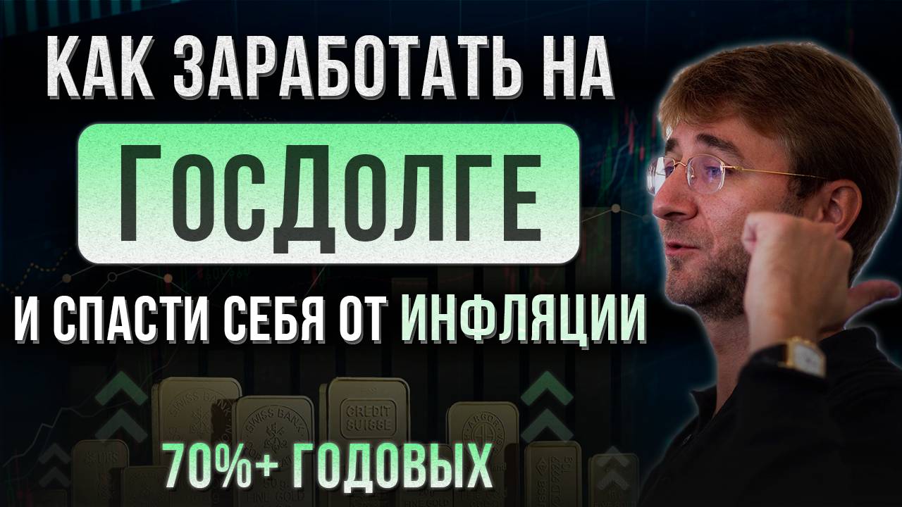 Как заработать на ГОСДОЛГЕ и спасти себя от ИНФЛЯЦИИ! 70%+ годовых.