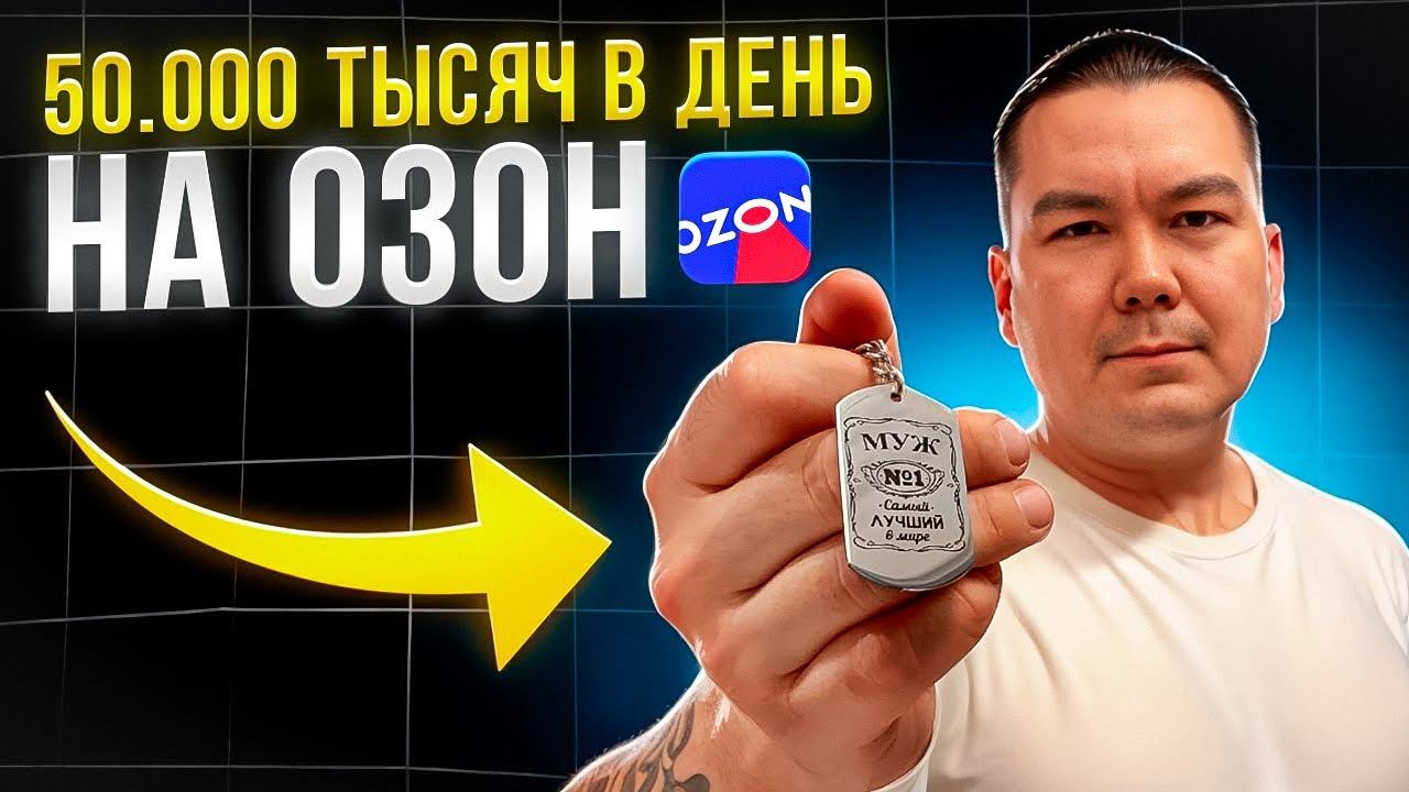 МОЙ БИЗНЕС НА ОЗОН! Жетоны с Гравировкой: От Лазера до Ozon за 6 часов!