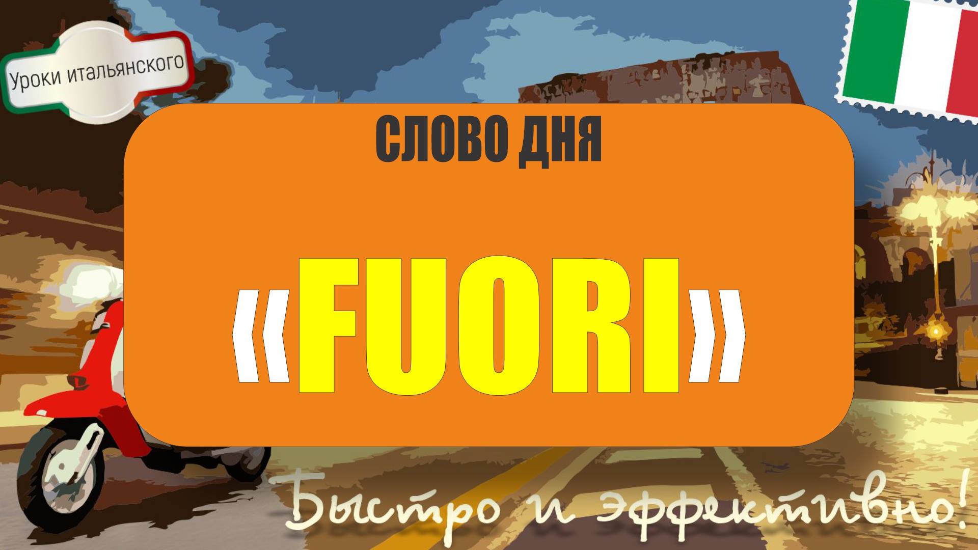🇮🇹 Слово дня: FUORI 🧐 Все значения и примеры! #итальянскийязык #fuori #shorts