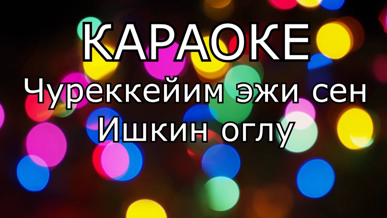 ТЫВА КАРАОКЕ - Чуреккейим эжи сен - Ишкин оглу