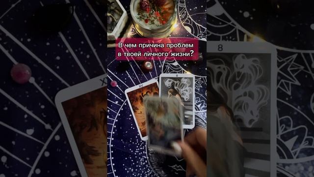 Причина проблем в твоей личной жизни