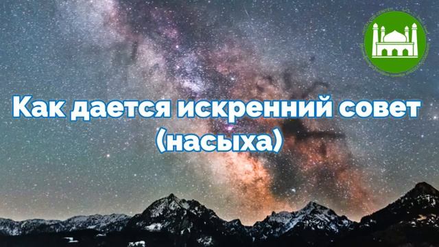 Как дается искренний совет (насыха)  Абу Яхья Крымский