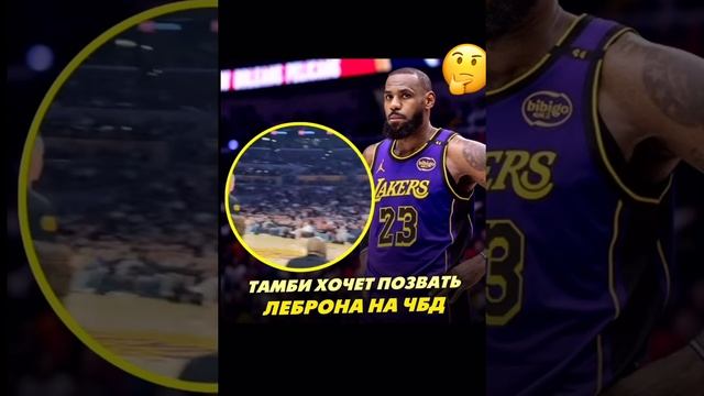 Тамби позвал Леброна на ЧБД?