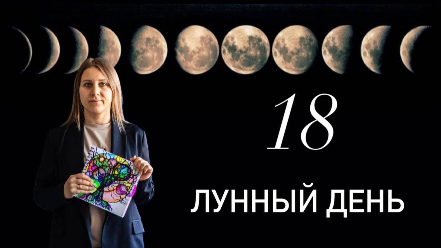18 лунные сутки