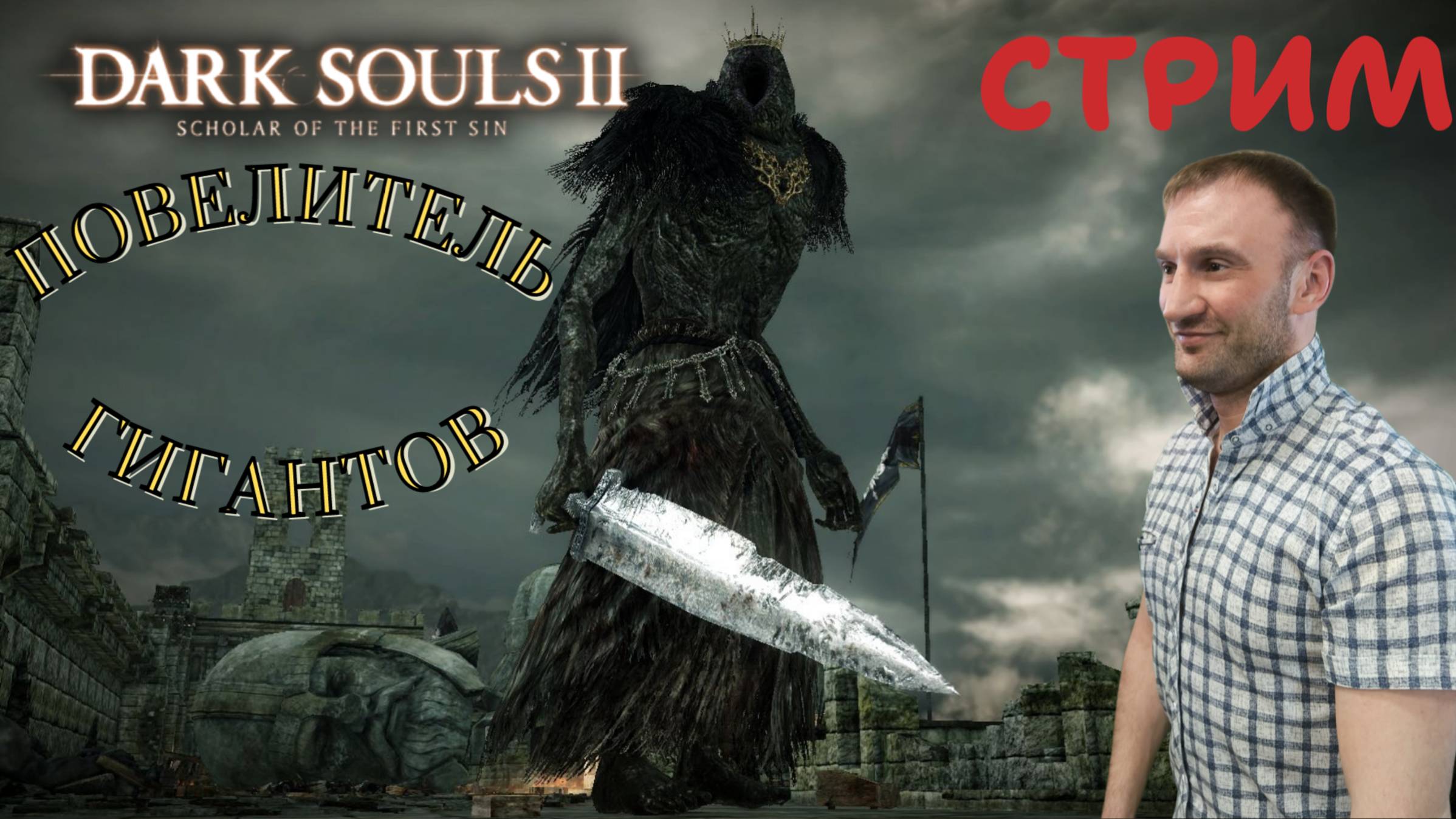 СТРИМ-ПОВЕЛИТЕЛЬ ГИГАНТОВ🎮Dark Souls II - Scholar of the First Sin (Крестовый поход 14)