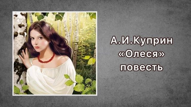 АУДИОКНИГА Александр Иванович Куприн «Олеся» (повесть)