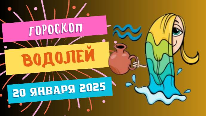 ♒ Гороскоп на сегодня, 20 января 2025 для Водолеев