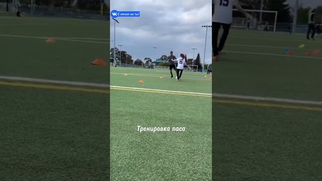 Тренировка паса / Pass training.