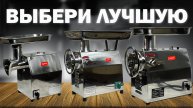 СРАВНЕНИЕ ЛУЧШИХ ПРОМЫШЛЕННЫХ МЯСОРУБОК