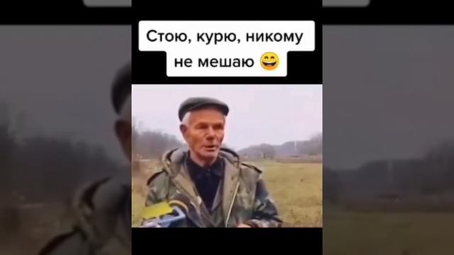 Стою курю....