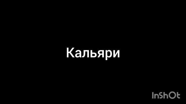 Кальяри