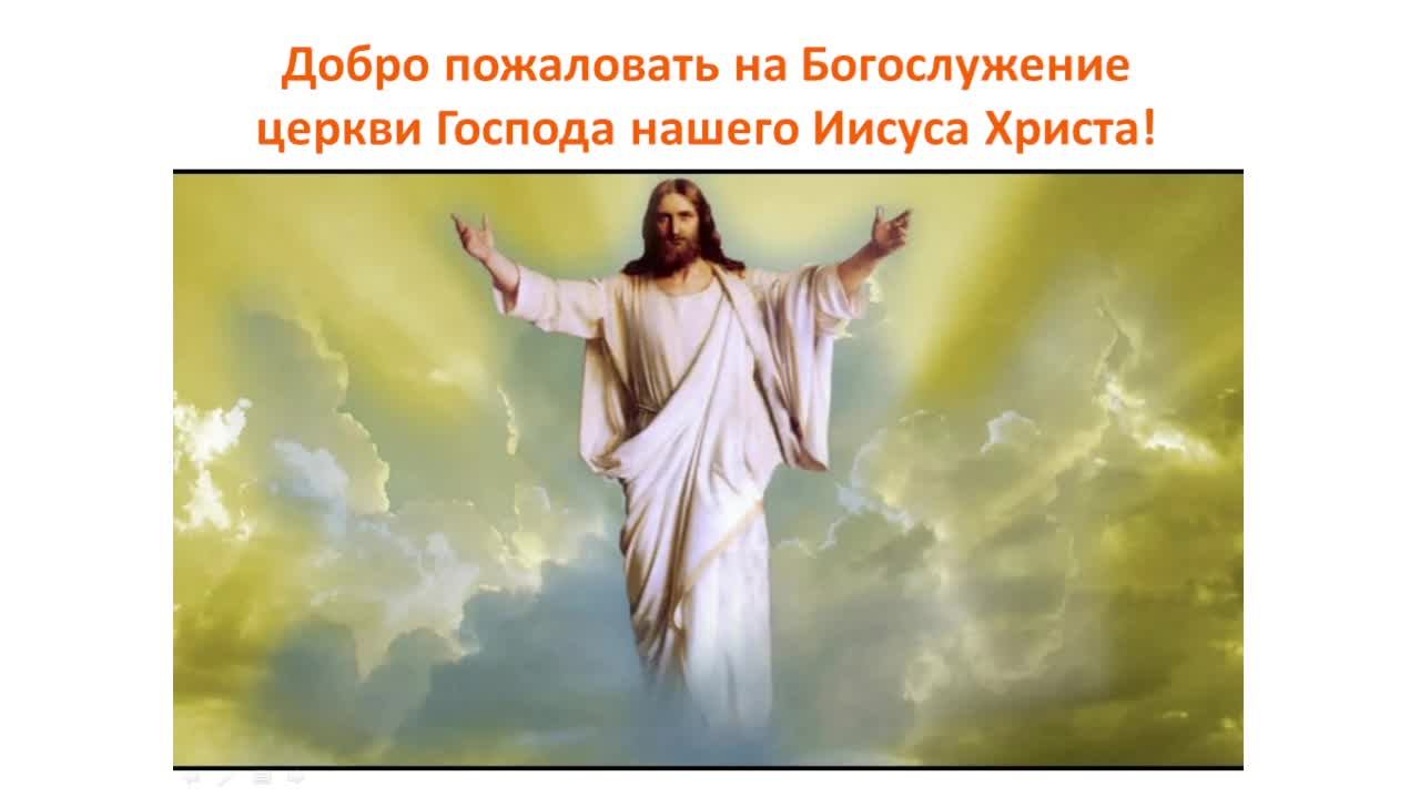 Богослужение Церкви Иисуса Христа  19.01.2025