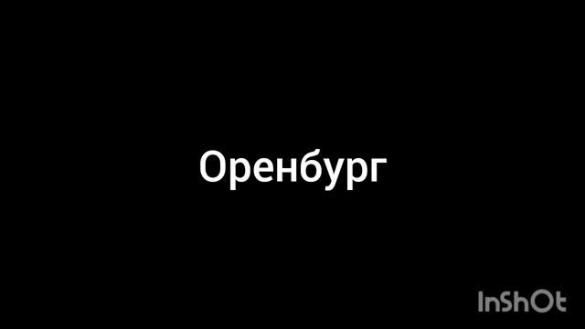 Оренбург