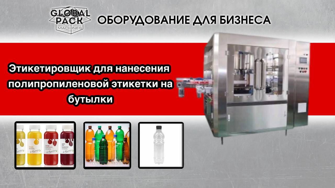 Этикетировщик для нанесения круговой полипропиленовой этикетки на пластиковые бутылки
