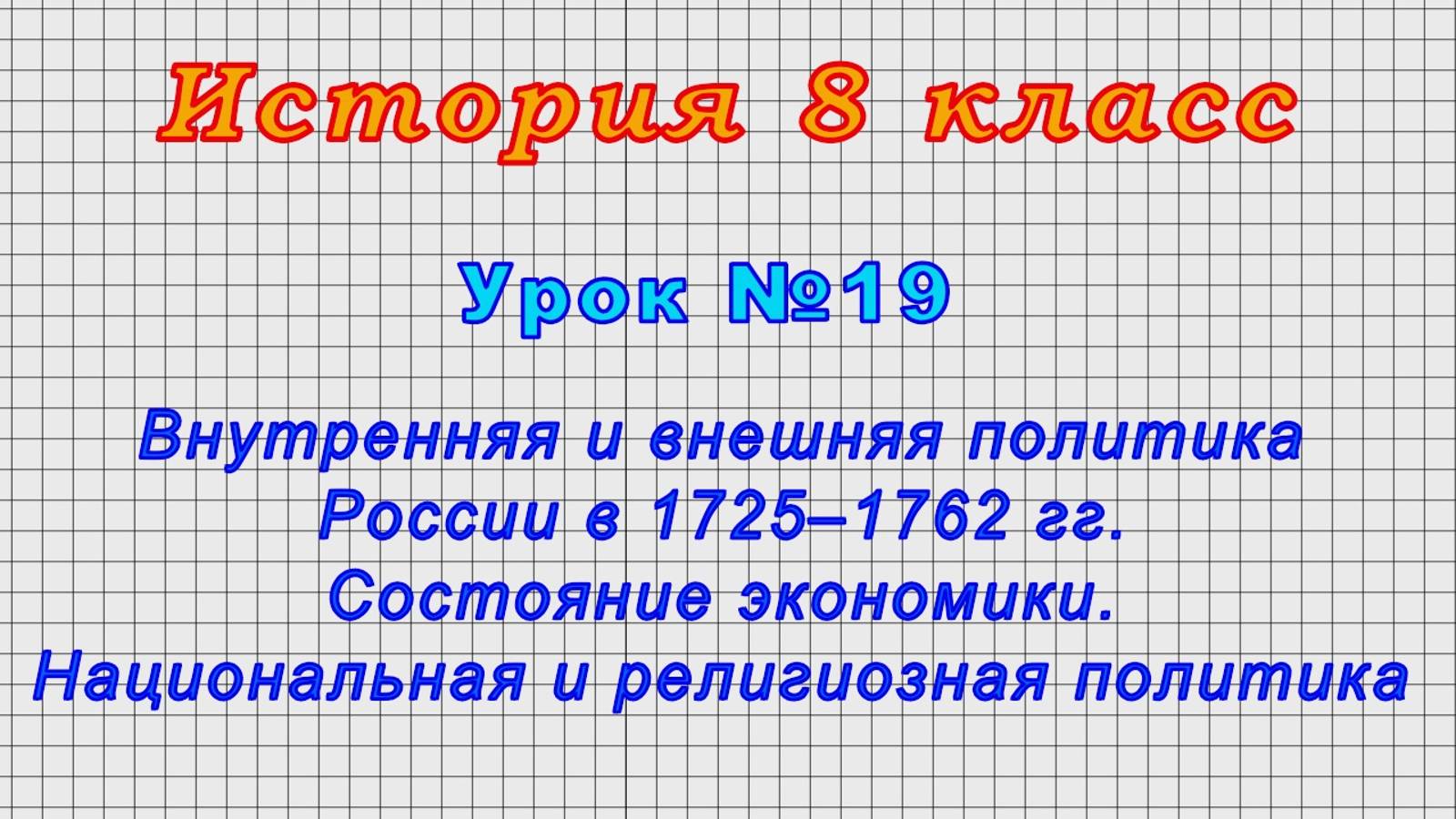 История 8 класс (Урок№19 - Внутренняя и внешняя политика России в 1725–1762гг. Состояние экономики.)
