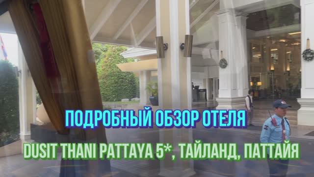 Dusit Thani Pattaya 5*. Подробный обзор отеля. Тайланд.