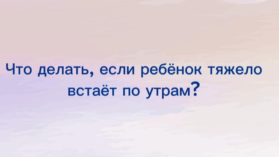 Если ребёнок тяжело встаёт по утрам