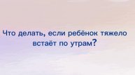 Если ребёнок тяжело встаёт по утрам