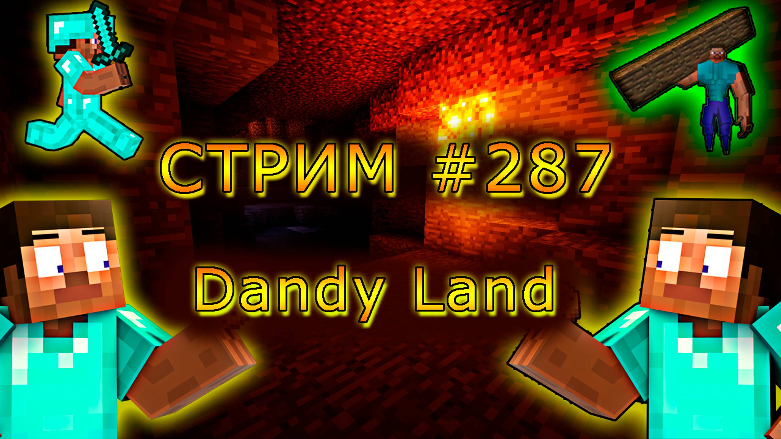 С ДНЁМ РОЖДЕНИЯ МЕНЯ!! ИГРАЕМ С ПОДПИСЧИКАМИ НА DANDY LAND! 1.19.4. #287. Minecraft Java Edition.