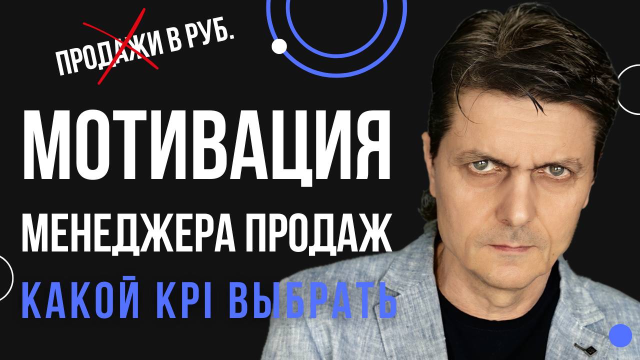 Мотивация менеджера по продажам  Какой KPI выбрать. Почему объем продаж не всегда подойдет