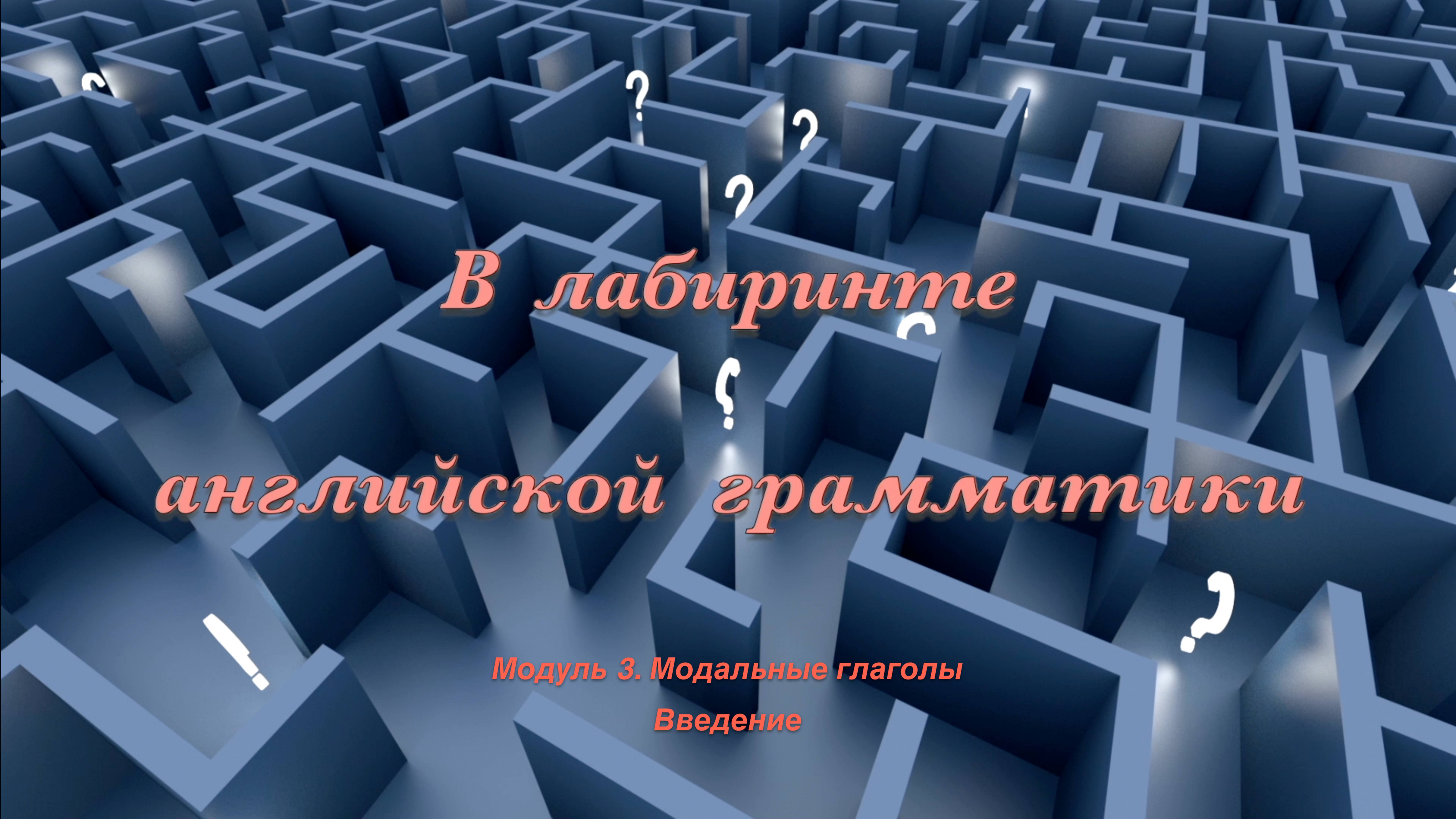 Лабиринт. Модуль 3. Модальные глаголы. Введение