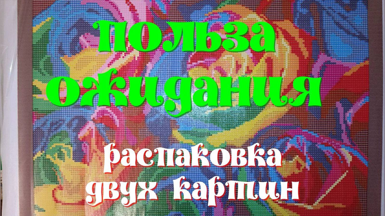 История о том,как я ждала хорошей цены на две картинки в технике алмазная мозаика