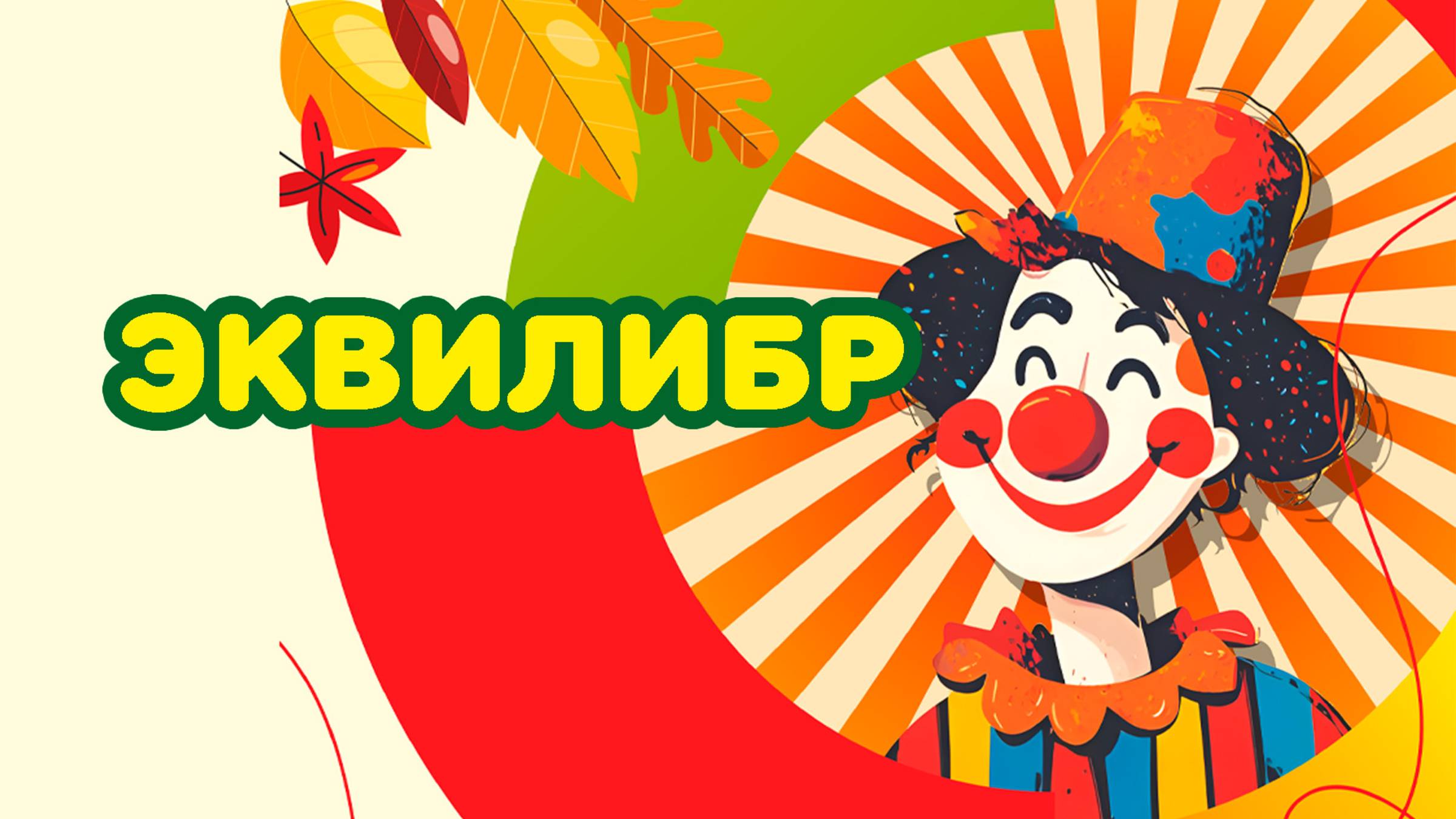 Эквилибр