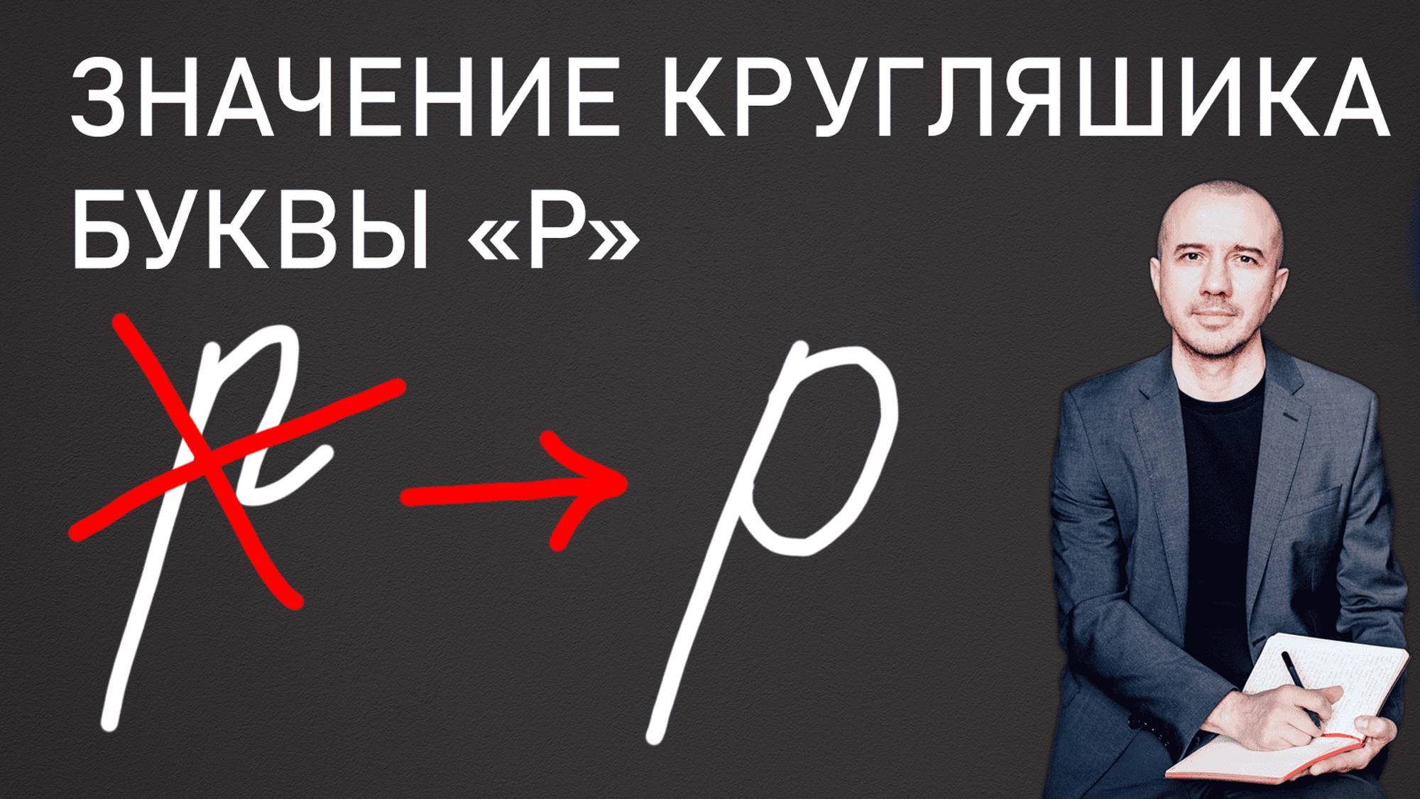 Почему букву «р» пишут с кругляшиком. Какой характер такого человека. Феноменальная графология
